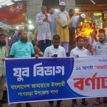 রংপুরের গংগাচড়া উপজেলায় আন্তর্জাতিক যুব দিবস উপলক্ষে বর্ণাঢ্য র‌্যালি করেন জামায়াতে ইসলামী।