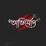 কাউনিয়ায় জমি নিয়ে বিরোধধান লুটের অভিযোগ তুলে ফাঁসানোর চেষ্টা