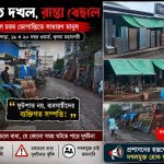 শেখপাড়ার ১৯ ও ২০ নম্বর ওয়ার্ডের ফুটপাত সহ রাস্তা  যেন দখলবাজদের পৈতৃক সম্পত্তি। 