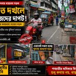 প্যানাসাইনবোর্ড ও ভদ্র মুখোশধারীতে দখলে পথচারীর চলাচল, নেই কার্যকর নজরদারি