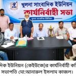 খুলনা সাংবাদিক ইউনিয়নের কার্যনির্বাহী সভা অনুষ্ঠিত