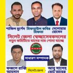 সিলেট জেলা স্বেচ্ছাসেবক দল -কেমন হতে পারে আগামীর কমিটি।