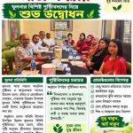 খুলনায় আজ সন্ধ্যায় ‘নিউট্রিফল’-এর শুভ উদ্বোধন